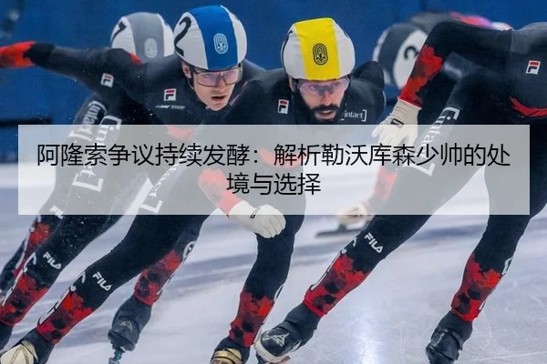 阿隆索争议持续发酵：解析勒沃库森少帅的处境与选择（xingkong）
